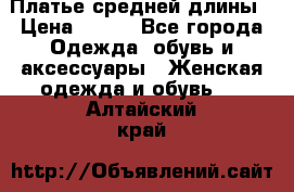 Платье средней длины › Цена ­ 150 - Все города Одежда, обувь и аксессуары » Женская одежда и обувь   . Алтайский край